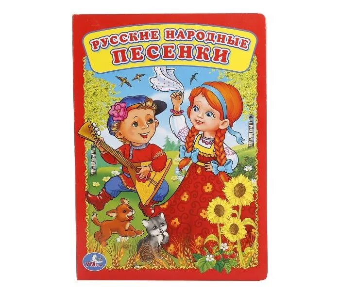 Нотный сборник. Народные песни. Народные песни для детей 6 лет. Русский хоровод азбукварик. Народные песни для детей 6 лет.