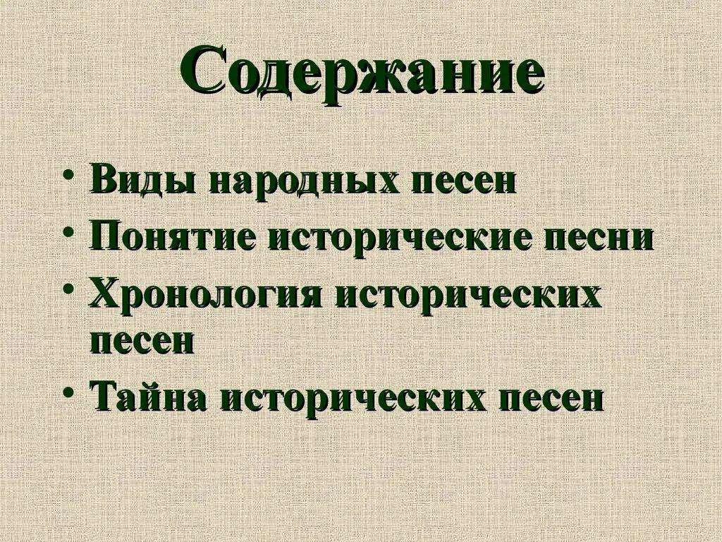 Тему исторические песни. Разновидности исторических песен. Понятие историческая песня. Исторические виды народных песен. Понятие историческая песнь.