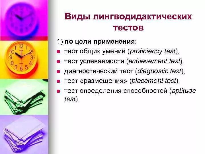 Использование тестов на уроке. Виды лингводидактических тестов. Тесты Общие навыки. Лингводидактический тест системы ТРКИ это. Лингводидактические основы тестирования РКИ.