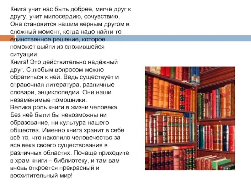 Чему учит книга. Сочинение на тему чему нас учат книги. Книги учат нас. Роль книги в жизни человека. Литература место в жизни человека