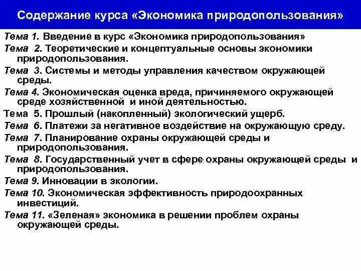 Основные термины и понятия природопользования. Экономическая оценка природных ресурсов. Экономические основы природопользования. Предметы экономики природопользования. Экономические основы природопользования.