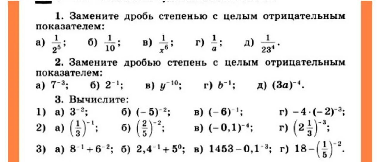 Свойства степени с отрицательным показателем 8 класс задания. Алгебра 8 класс степень с отрицательным целым показателем. Степень с отрицательным целым показателем 8 класс задания. Степень с целым отрицательным показателем 8 класс.