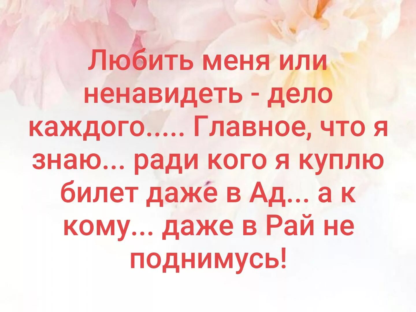 Любить меня или ненавидеть дело. Любить или ненавидеть дело каждого. Любить меня и ненавидеть дела каждого. Ради кого я куплю билет даже в ад. Ненавидела или не навидела