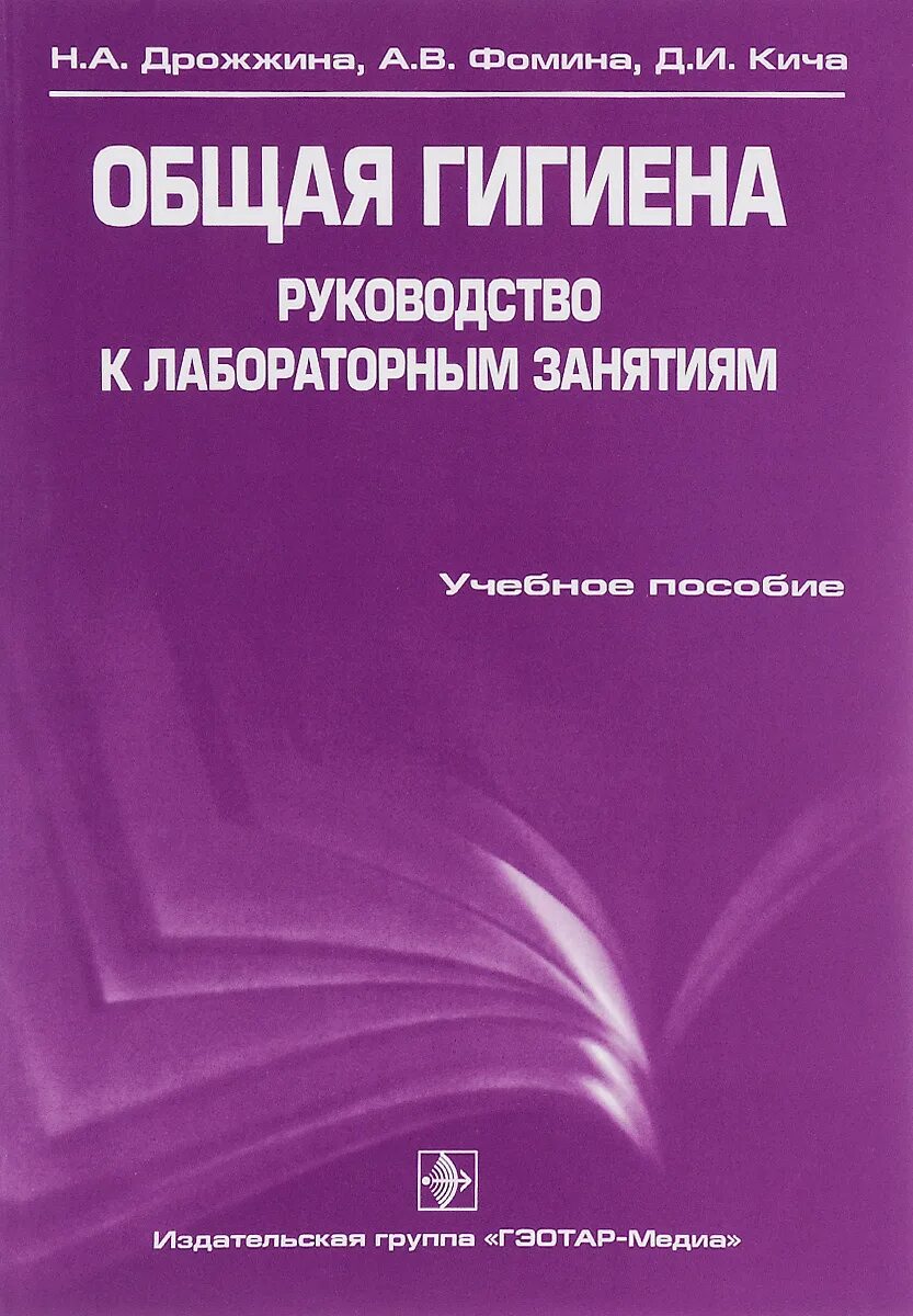 Общая гигиена книга. Кича общая гигиена учебник. Учебник по гигиене лабораторные занятия. Учебник по гигиене руководство.