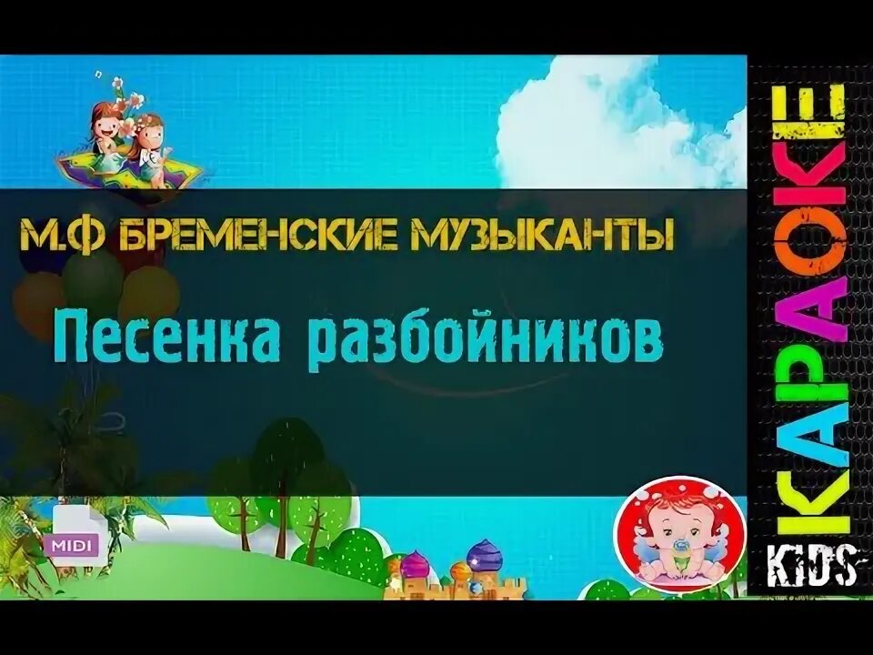 Караоке разбойники
