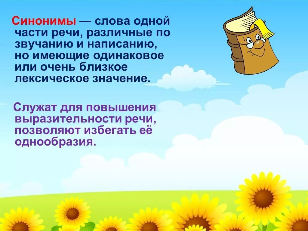 Синоним к слову летом. Стихи с синонимами. Слова синонимы. Синонимы одной части речи. Синонимы к слову лето.