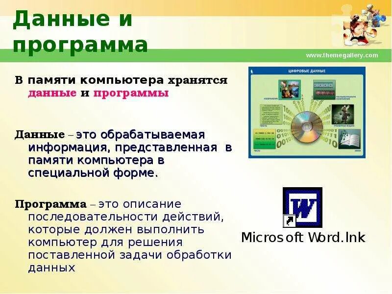 В памяти данные хранятся в. Компьютер программы и данные. Программа в памяти компьютера. Программа для хранения данных. Программы и данные в компьютере хранятся в.