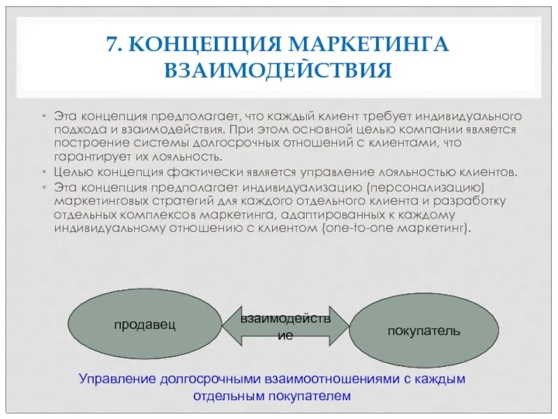 Концентрированная концепция маркетинга. Концепции маркетинга. Концепция маркетинга взаимодействия. Разработка концепции маркетинга.. Современные концепции маркетинга.