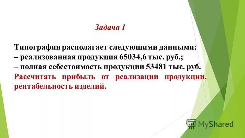 Типография располагает следующими данными. Задачи полиграфии. Типография располагает следующими данными. Объектами анализа себестоимости продукции являются показатели:. Задачи на расчет прибыли.