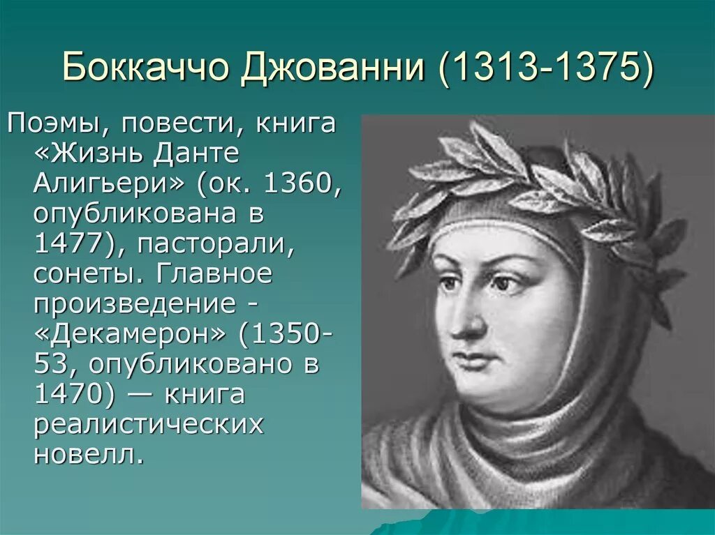 Поэма возрождение. Джованни Боккаччо (1313—1375). Джованни Боккаччо портрет. Джованни Боккаччо эпоха Возрождения. Петрарка и Боккаччо.