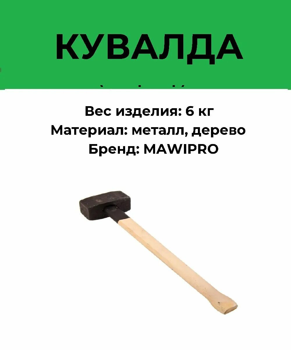 Составить кувалда. Кувалда. кувалда колун 6 кг. кувалдометр. безынерционная кувалда 6 кг.