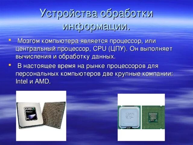 Устройства обработки информации. Устройства обработки информации в компьютере. Устройство обработки процессор. Обработка информации приспособления. Процессор это устройство обработки информации