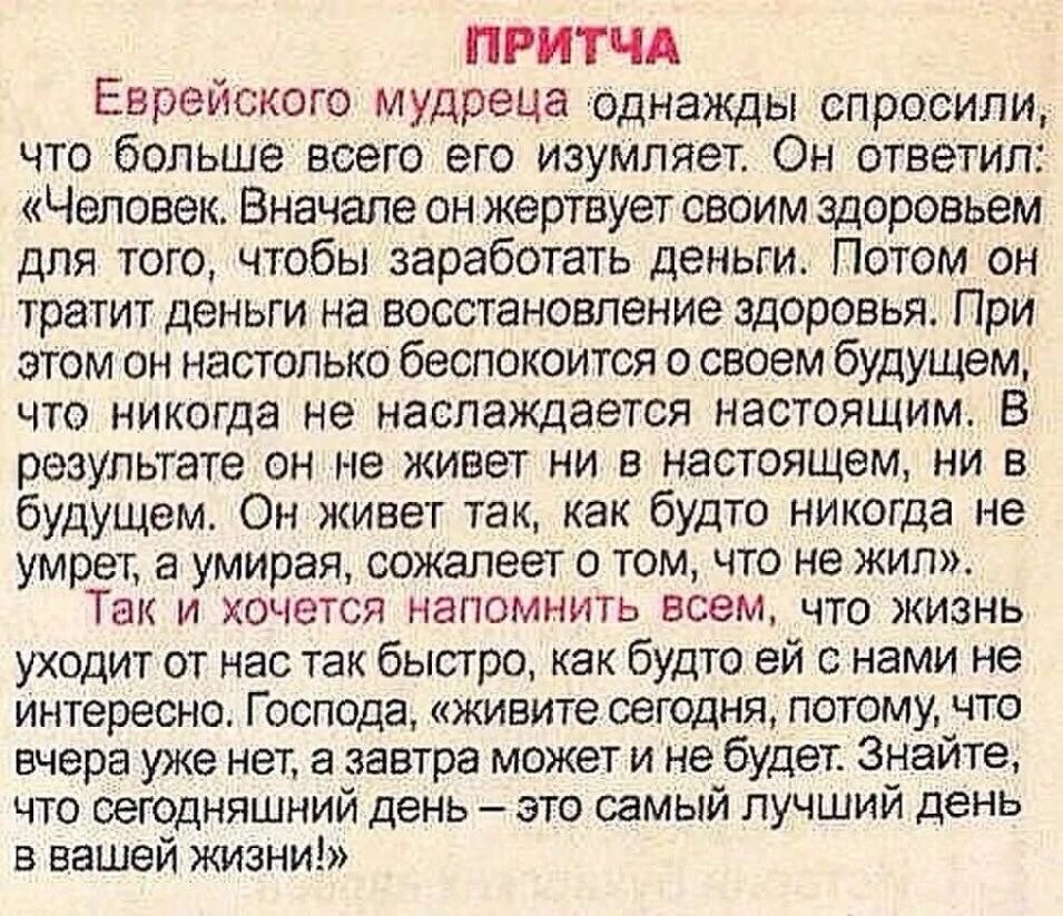 Живите сегодня потому. Притчи о жизни Мудрые. Мудрые притчи о жизни с моралью. Притча о человеке. Притча еврейского мудреца однажды спросили.