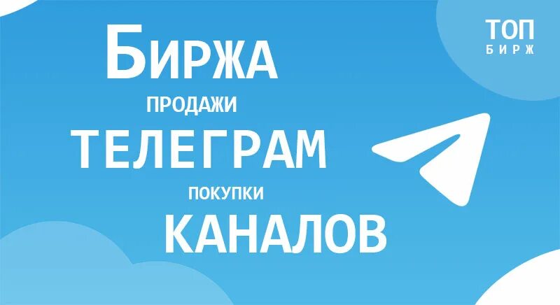 Купить тг канал. Биржа телеграмм. Продам канал телеграм. Продажи в телеграм. Биржа продажа телеграмм каналов.