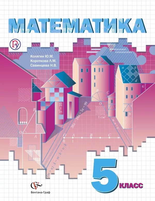 Матема 5 класс. Учебник математики. Математика. 5 Класс. Учебник по математике 5 класс. Математика учебник ФГОС.