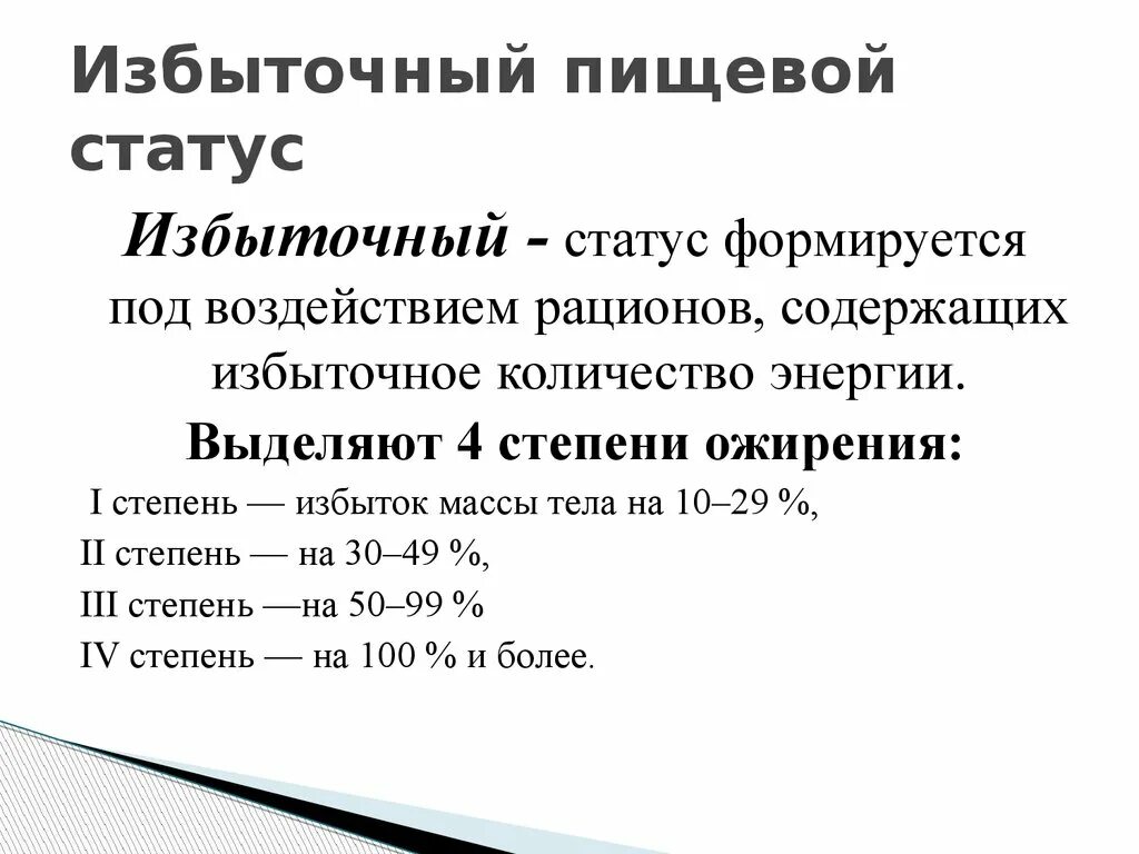 Пищевой статус питания. Пищевой статус. Избыточный статус питания. Значение пищевого статуса. Понятие о пищевом статусе.