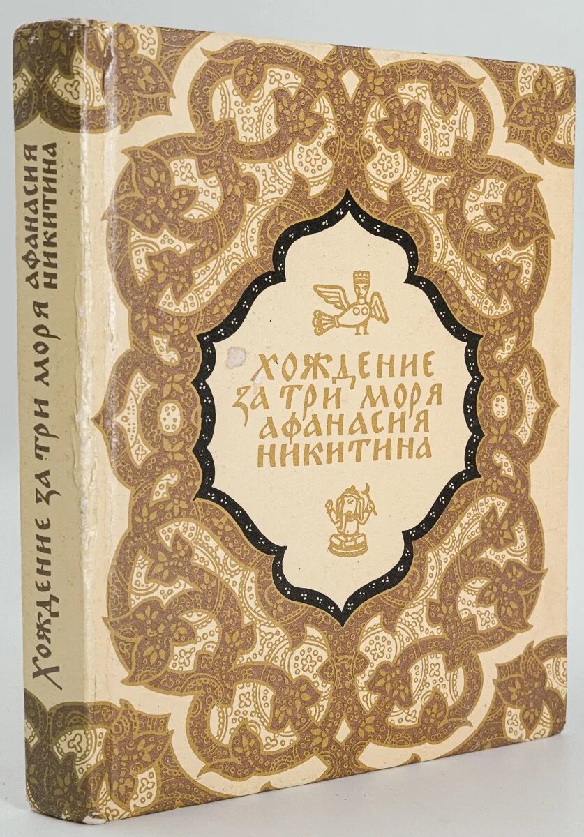 Хожение за три моря памятник. Никитин хождение за три моря.