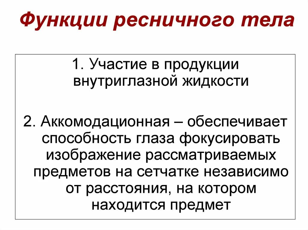 Ресничная мышца глаза функции. Ресничное тело глаза функции. Перечислите структуры ресничного тела. Ресничное тело строение и функции. Функции ресничного тела глаза человека.