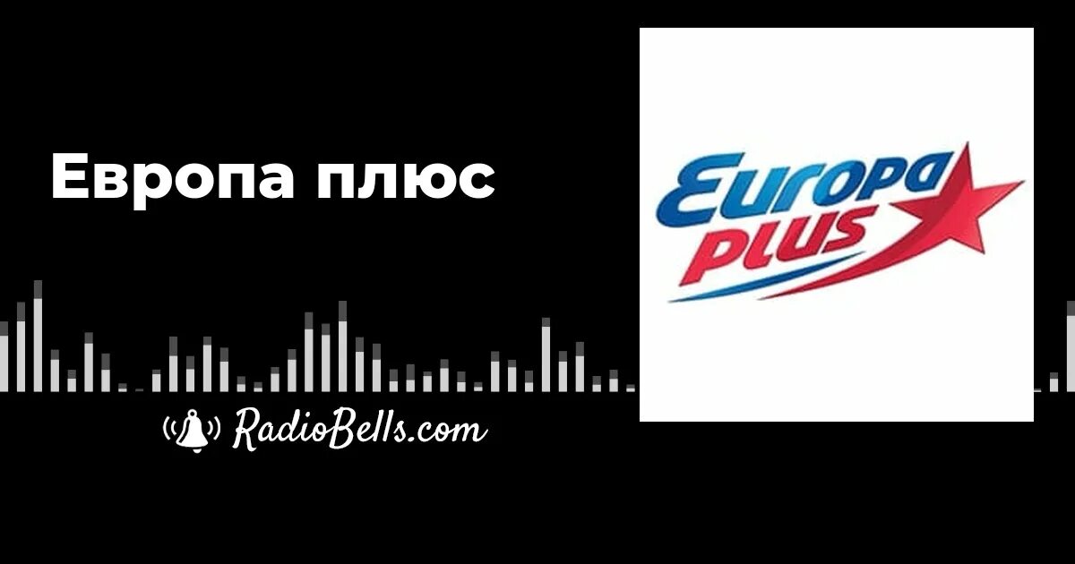 Европа плюс слушать. Радио Европа плюс слушать онлайн. Европа плюс Серов. Европа онлайн. Европа плюс Глазов.