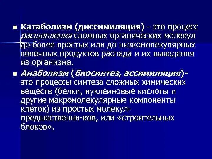 Диссимиляция катаболизм. Процесс диссимиляции. Диссимиляция это процесс распада. Диссимиляция или катаболизм. Диссимиляция в биологии