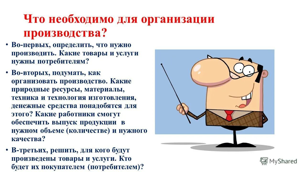 Почему необходимо производство. Что необходимо для организации производства. Что необходимо для организации производства Обществознание. Необходимо. Необходимо произвести.