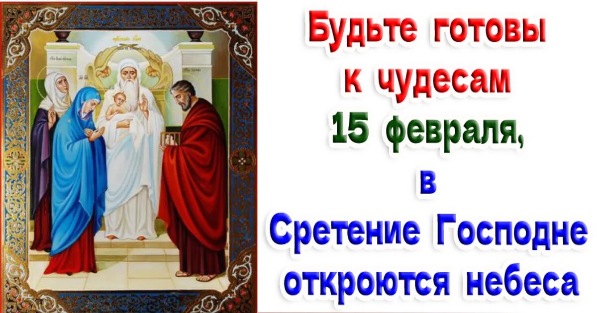 Завтра какой праздник 15 февраля. 15 Февраля Сретение Сретение Господне. Сретение Господне 15 февраля 2023. С праздником Сретения Господня. 15 Февраля церковный праздник Сретения Господня.