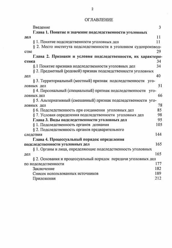 Следственный комитет подследственность уголовных. Виды подследственности в уголовном. подследственность уголовных дел понятие виды значение. персональная подследственность в уголовном процессе. понятие и виды подследственности в уголовном процессе.
