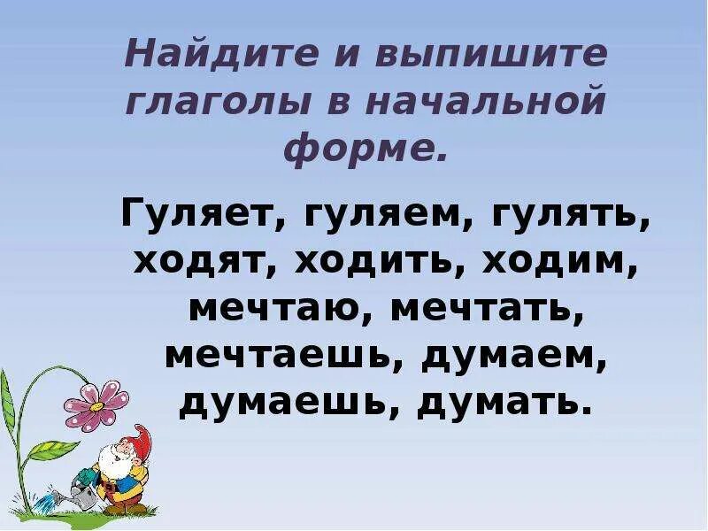 Мечтать это глагол. Выпиши глаголы в начальной форме. Гулять вид глагола. Глагол мечтать. Гуляешь окончание.