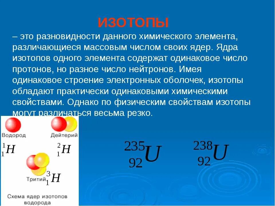 Изотопы химических элементов. Изотопы это. Изотопы это разновидности. Изотопы это в химии. Изотопы 1 химического элемента имеют