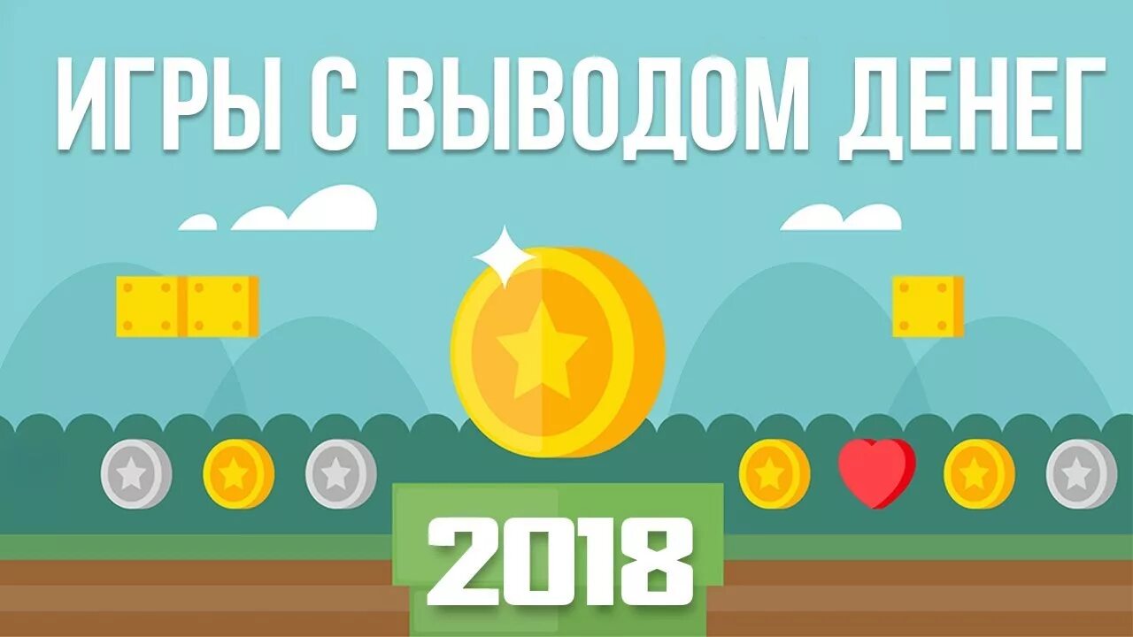 Купить игру и зарабатывать. Лучшие игры с выводом денег. Игра зарабатывать деньги. Игры для заработка денег. Игра про доходы.