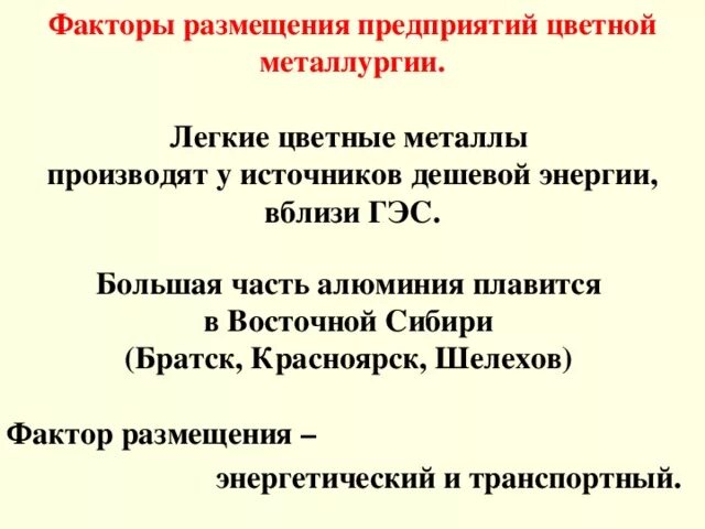 Факторы размещения Восточной Сибири. Факторы размещения предприятий цветной металлургии. Факторы размещения цветной металлургии в Восточной Сибири. Факторы размещения цветной металлургии в Сибири. Алюминий факторы размещения предприятий