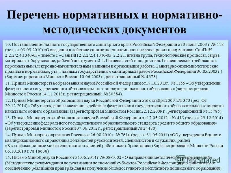 Нормативно методическая база. Нормативно-методические акты. Комплекс нормативно методических документов. Комплекс нормативно методических документов. Нормативно-методические документы.