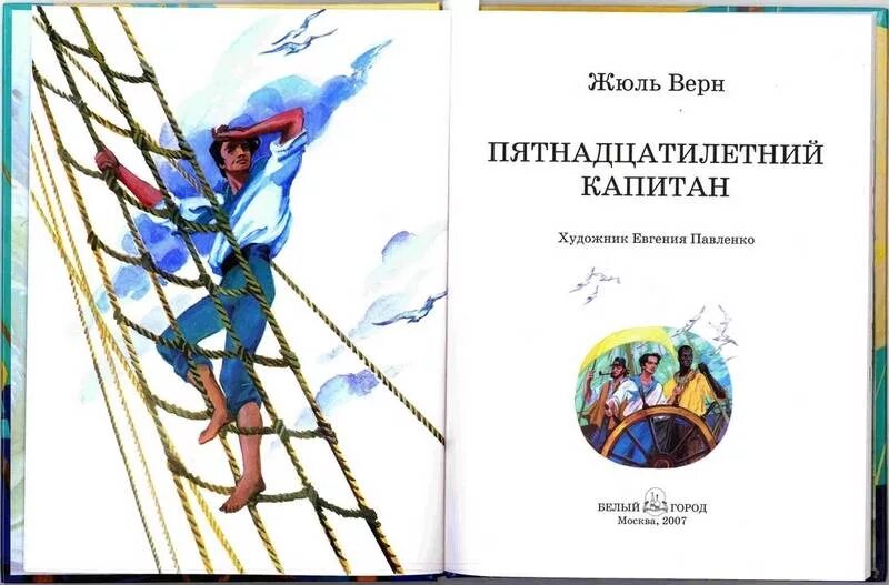 Герой книги пятнадцатилетний капитан. Жюль Верн пятнадцатилетний Капитан. Миссис Уэлдон пятнадцатилетний Капитан. Жюль Верн 15 летний Капитан. Верн Жюль 15 летний Капитан о произведении.