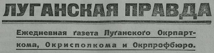 Луганская правда. Луганская правда. Ул луганской правды луганск. Правда логотип. Молодая гвардия газета.