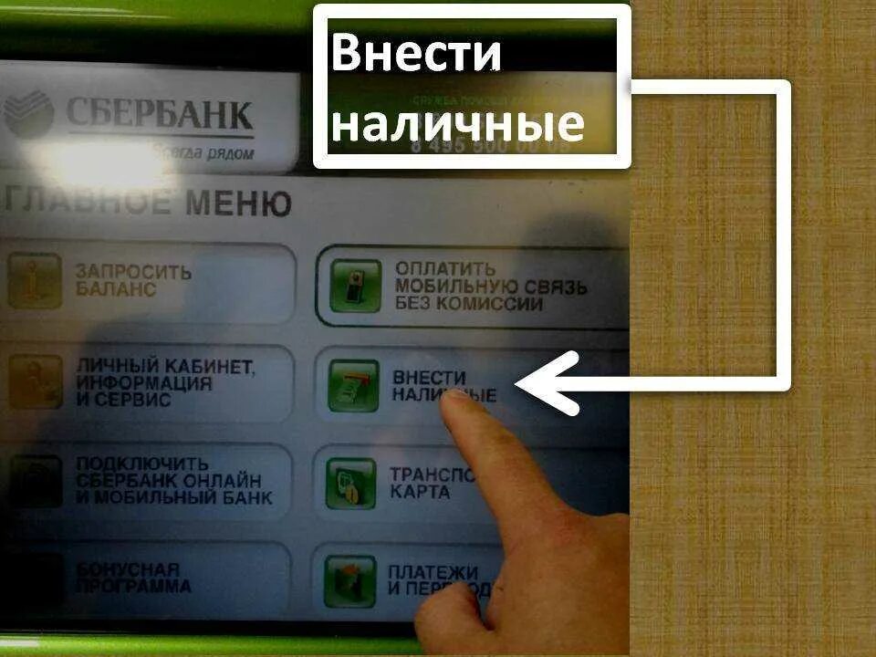 Как пополнить деньги сбербанк. Деньги на карту через Банкомат. Внести наличные на карту Сбербанка. Внести деньги на карту через Банкомат. Пополнение карты через Банкомат.