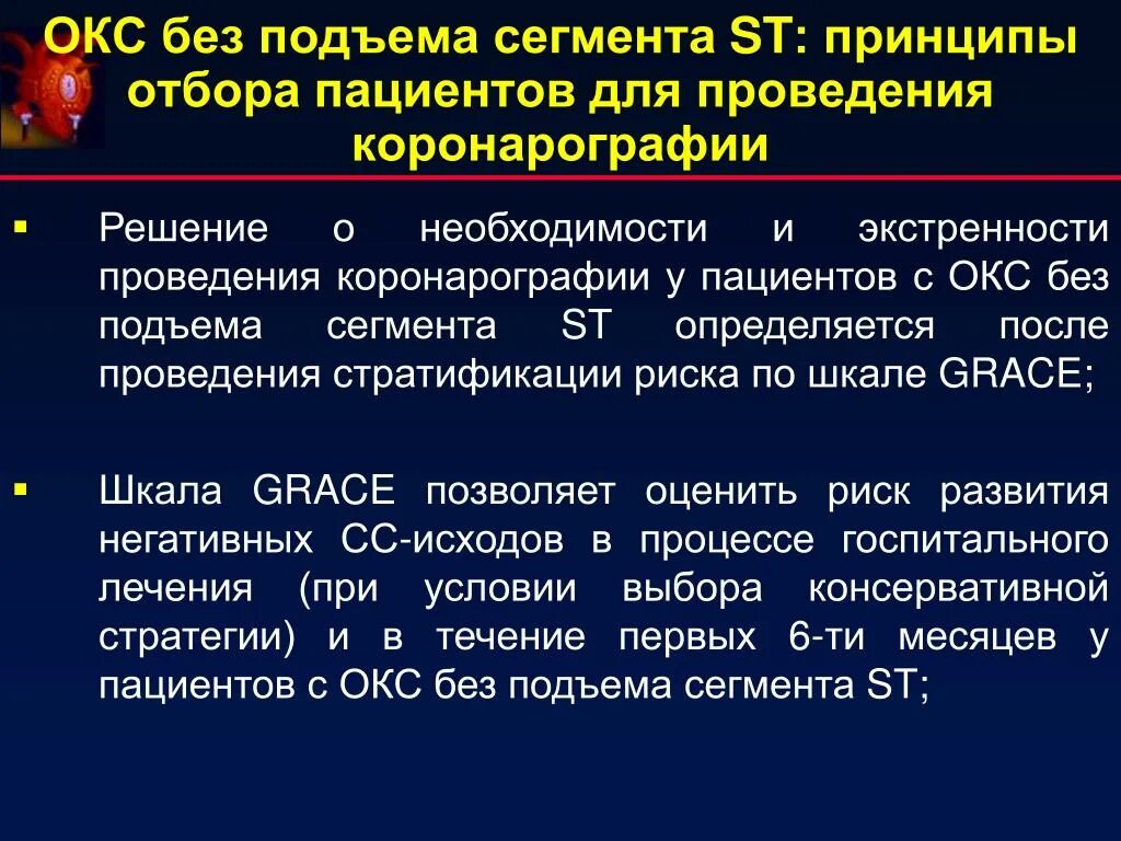 Острым коронарным синдромом без. Коронарография при Окс без подъема St. Окс без подъема сегмента. Острый коронарный синдром без подъема сегмента St. Остром коронарном синдроме без подъема сегмента St.