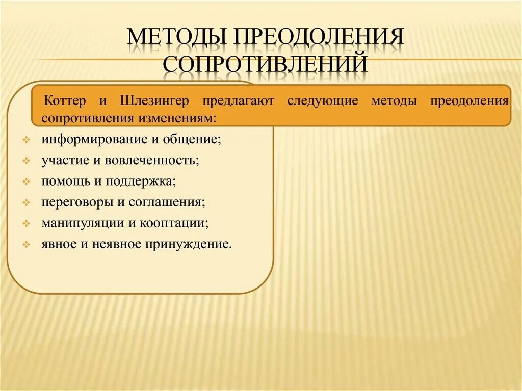 Коттер и Шлезингер методы преодоления сопротивления изменениям. Методы преодоления сопротивления изменениям Коттер. Методы Коттера и Шлезингера. Методы преодоления сопротивления предложили. Методы преодоления изменений