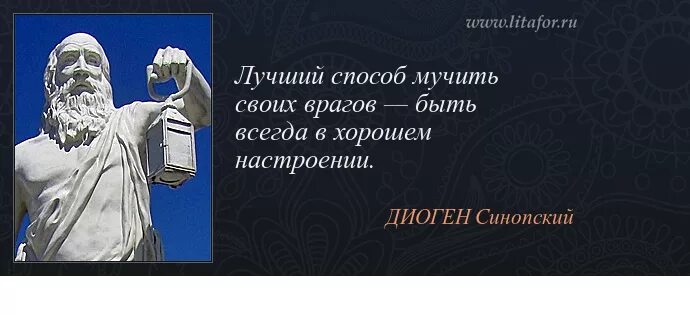 Диоген синопский цитаты. Афоризмы диогена синопского. Афоризмы диогена синопского. Диогена синопский фразы. Афоризмы диогена синопского.