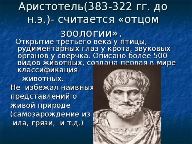 Аристотель труды по биологии. Аристотель годы жизни вклад в науку. Аристотель годы жизни вклад в науку. Аристотель вклад в науку. Аристотель годы жизни вклад в науку.