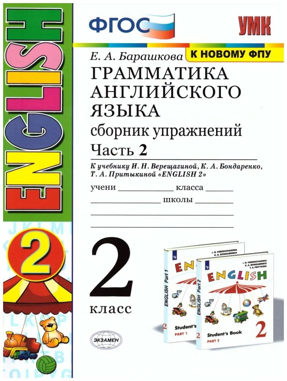 Барашкова 2 класс к учебнику верещагиной. Грамматика английского языка 1 класс Барашкова 1 часть. Барашкова грамматика английского языка 2 сборник упражнений. Барашкова грамматика английского языка 2 класс к учебнику. Грамматика английского языка Барашкова 2 класс 1 часть.