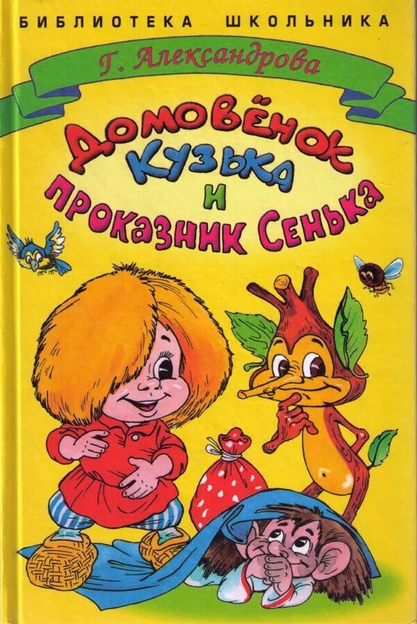 Александрова домовенок читать. Книга Александровой Домовенок Кузька. Книга про домовенка Кузю Александрова. Александрова домовёнок Кузька о книге. Домовенок Кузька обложка книги.