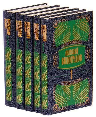 Собр соч 3. Анатолий корнелиевич виноградов. анатолий виноградов писатель книги. роман из 5 томов. виноградов анатолий собрание сочинений в трех томах..