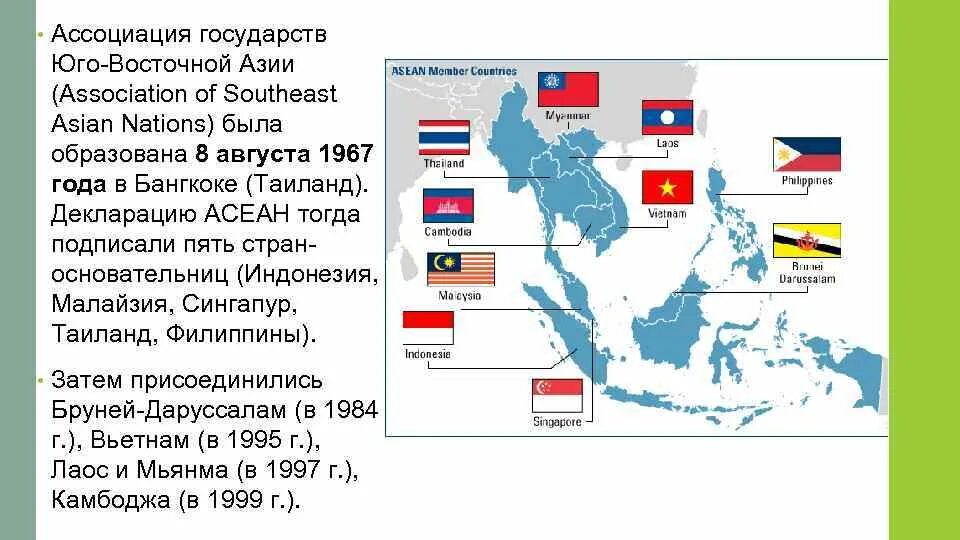 Все юго восточные страны. Ассоциация государств Юго-Восточной Азии страны. Ассоциация государств Юго-Восточной Азии на карте. Какие страны входят в ассоциацию государств Юго-Восточной Азии. Страны - участники АСЕАН (Ассоциация государств Юго-Восточной Азии).