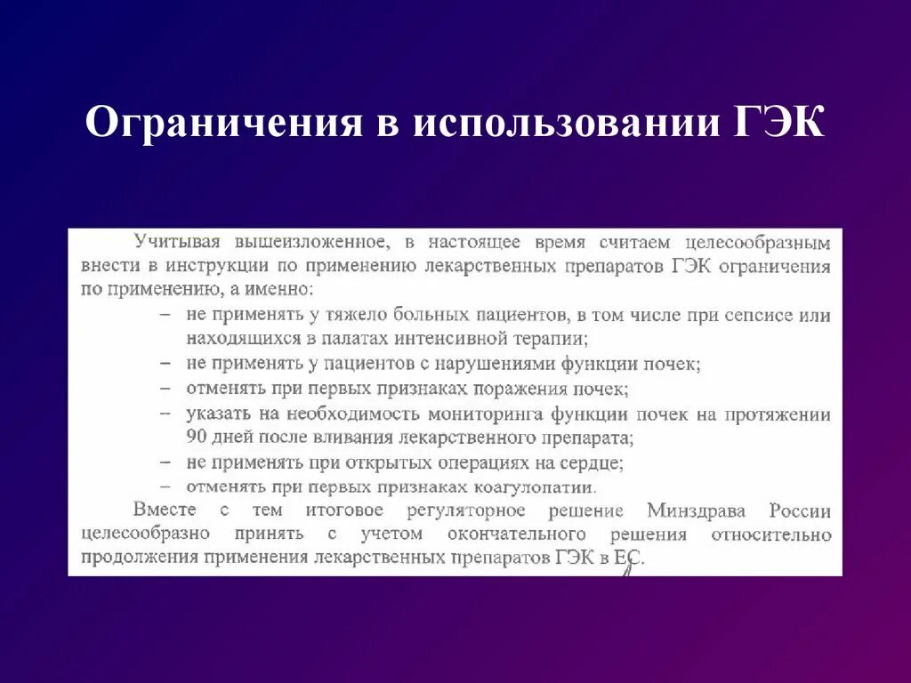 Гэк москва. Ограничения применения гидроксиэтилкрахмал. ГЭК инфузионная терапия. ГЭК применение. ГЭК классификация.