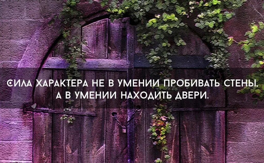 Сила характера это. Сила характера не в умении пробивать стены. Сила характера не в умении пробивать стены а в умении находить двери. Сила характера не в умении пробивать стены а в умении. Сила характера не в умении.