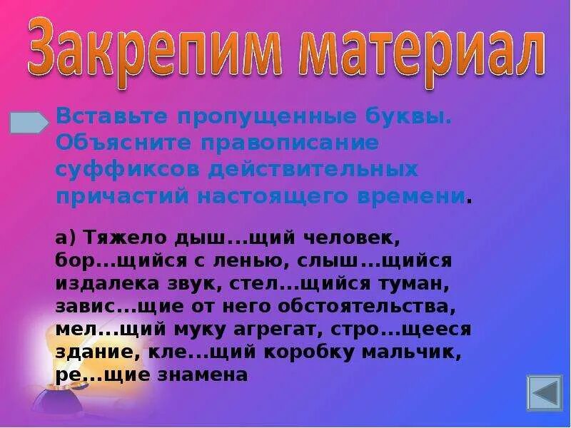 Дыш..щий. Мел..щий. Действительные и страдательные причастия. Стел..щий.