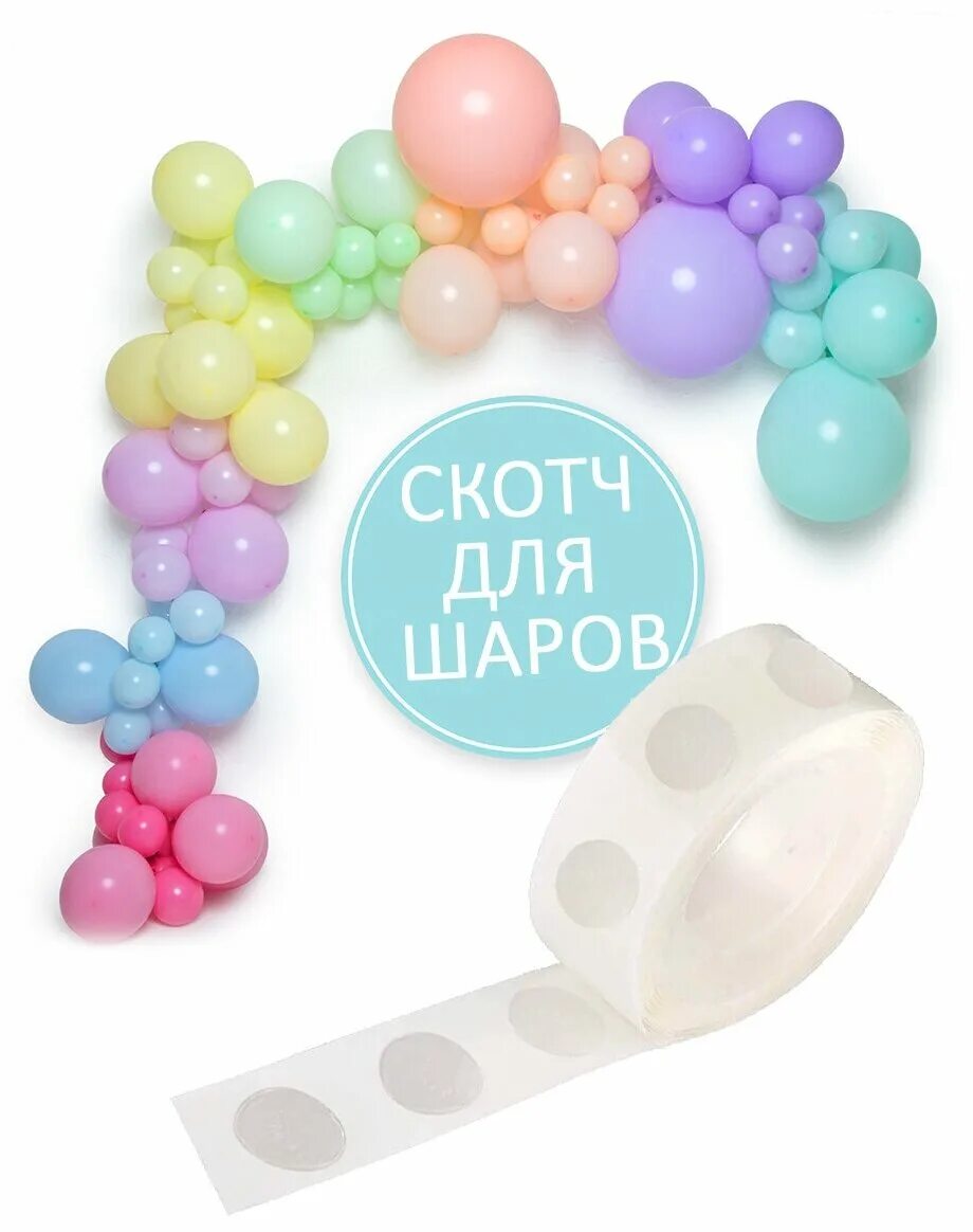 Лента клеевая для шаров. Лента клеевая для шаров. Как сделать шарик из двухстороннего скотча. Как сделать шарик из двухстороннего скотча. Как сделать шарик из двухстороннего скотча.