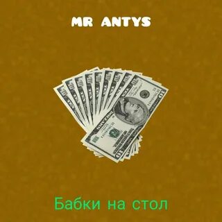 Песня выберет бабки