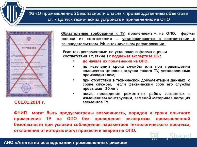 Также организациями независимо от их. Экспертиза промышленной безопасности (ЭПБ). Опасные производственные объекты. Классы опасных производственных объектов. Разрешение на допуск на объект.