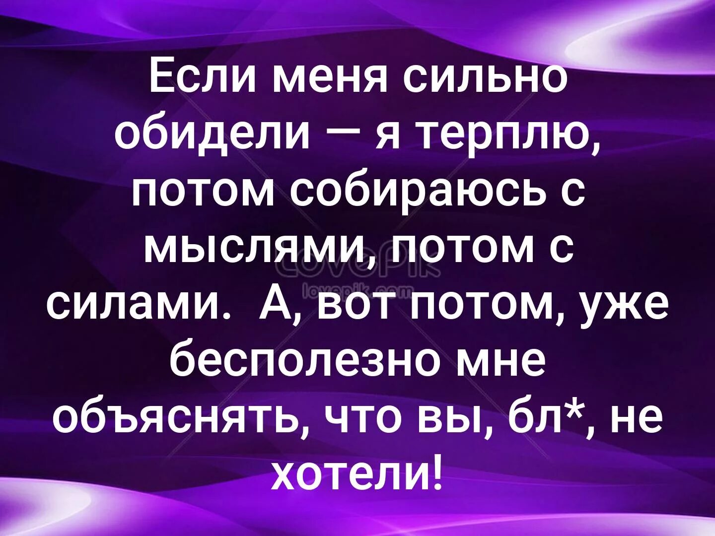 Если меня сильно обидели я терплю потом собираюсь с мыслями. Я терплю терплю а потом. Собраться с мыслями. Терпишь терпишь а потом.